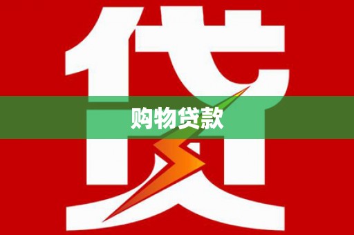 灌阳购物贷款
