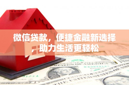 木兰微信贷款，便捷金融新选择，助力生活更轻松