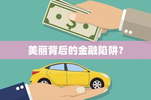 陵城美丽背后的金融陷阱？