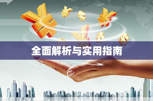 马尔康全面解析与实用指南