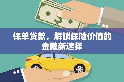 灵武保单贷款，解锁保险价值的金融新选择