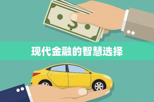 修文现代金融的智慧选择