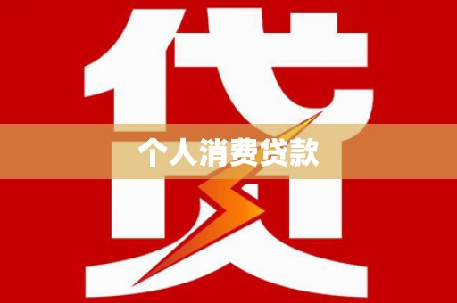 长乐个人消费贷款