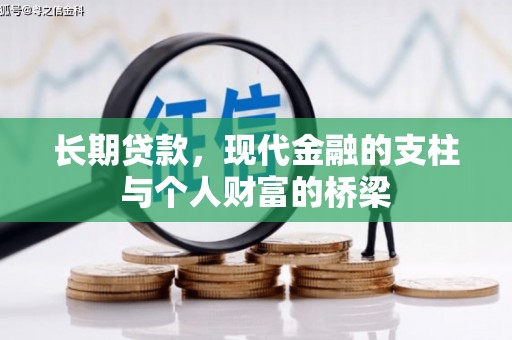 汉中长期贷款，现代金融的支柱与个人财富的桥梁
