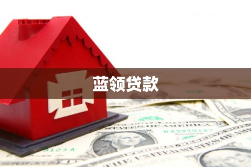 凤山蓝领贷款