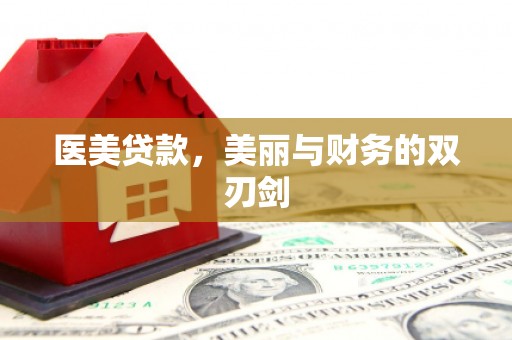鹤庆医美贷款，美丽与财务的双刃剑