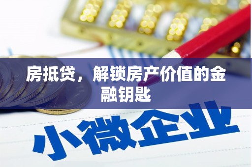坪山新区房抵贷，解锁房产价值的金融钥匙
