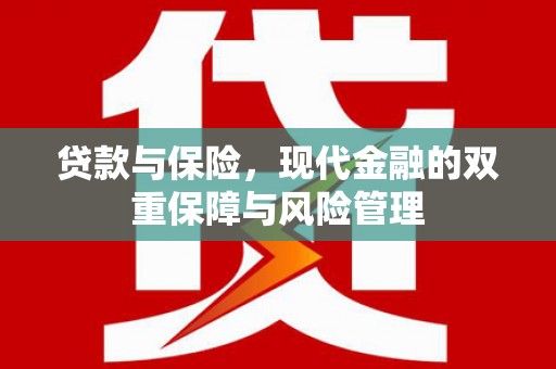 澧县贷款与保险，现代金融的双重保障与风险管理