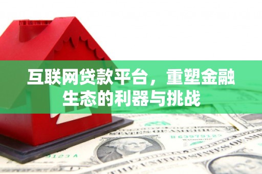 雾峰互联网贷款平台，重塑金融生态的利器与挑战