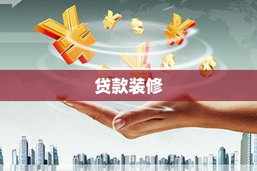 德安贷款装修