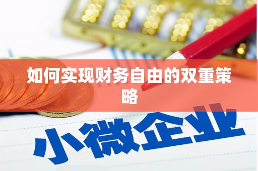 硚口如何实现财务自由的双重策略