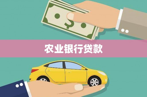 历下农业银行贷款