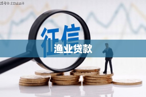 谯城渔业贷款