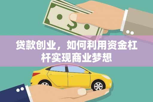 牡丹贷款创业，如何利用资金杠杆实现商业梦想