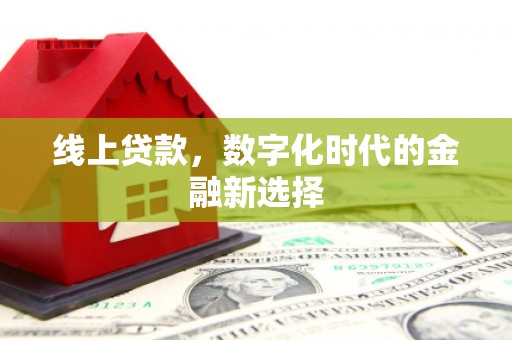 江城线上贷款，数字化时代的金融新选择
