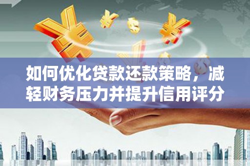 台州如何优化贷款还款策略，减轻财务压力并提升信用评分