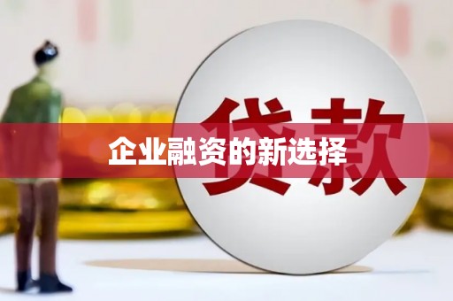 文峰企业融资的新选择