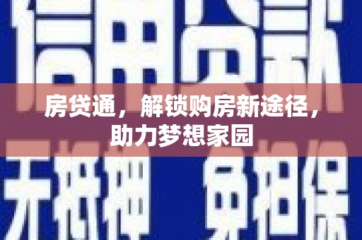 思南房贷通，解锁购房新途径，助力梦想家园