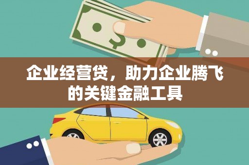 山阴企业经营贷，助力企业腾飞的关键金融工具