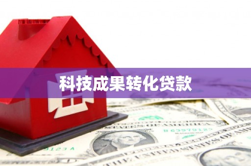 长武科技成果转化贷款