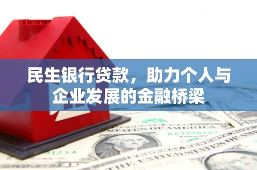 鹤庆民生银行贷款，助力个人与企业发展的金融桥梁
