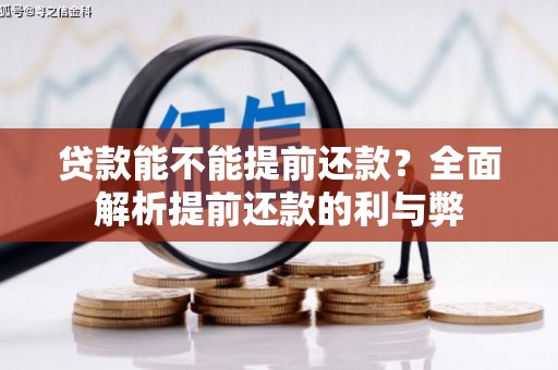 噶尔贷款能不能提前还款？全面解析提前还款的利与弊