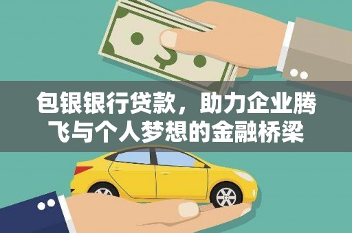 来义包银银行贷款，助力企业腾飞与个人梦想的金融桥梁