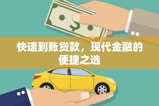 合山快速到账贷款，现代金融的便捷之选