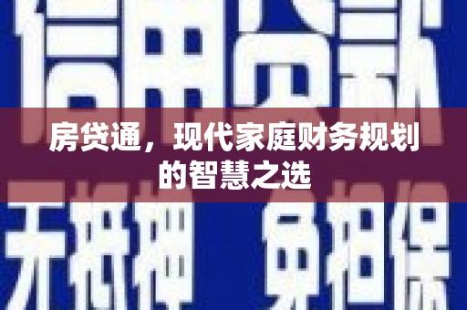 曲麻莱房贷通，现代家庭财务规划的智慧之选