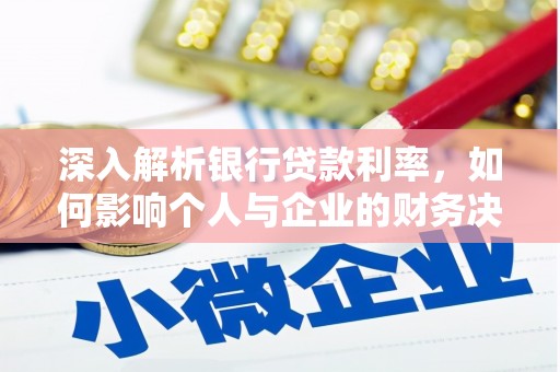 瑞昌深入解析银行贷款利率，如何影响个人与企业的财务决策