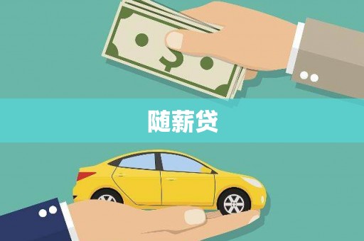 济源随薪贷