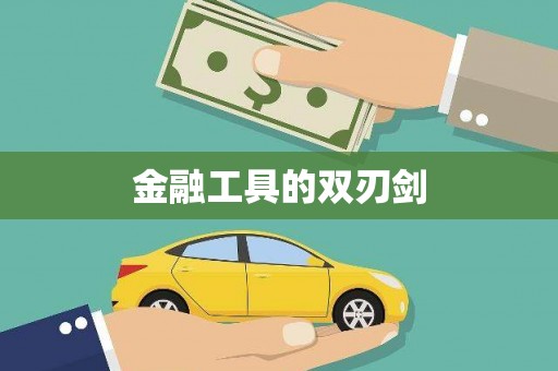 泌阳金融工具的双刃剑