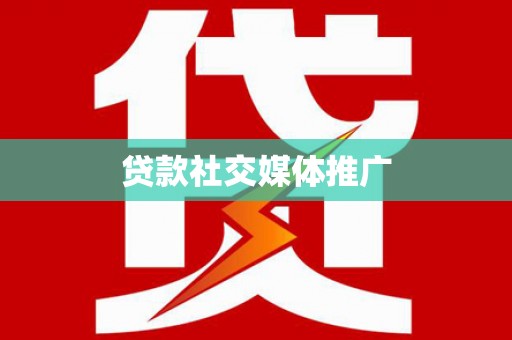 华安贷款社交媒体推广
