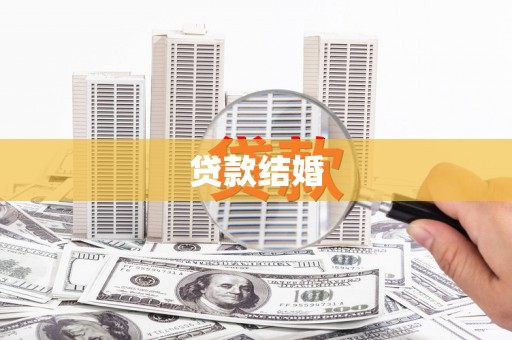 头份贷款结婚
