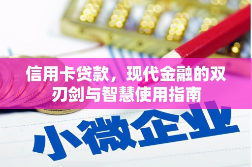 太麻里信用卡贷款，现代金融的双刃剑与智慧使用指南