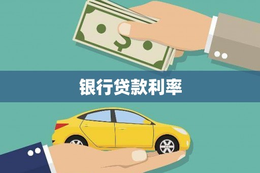 梨树银行贷款利率