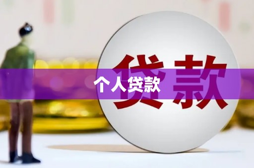 庆元个人贷款