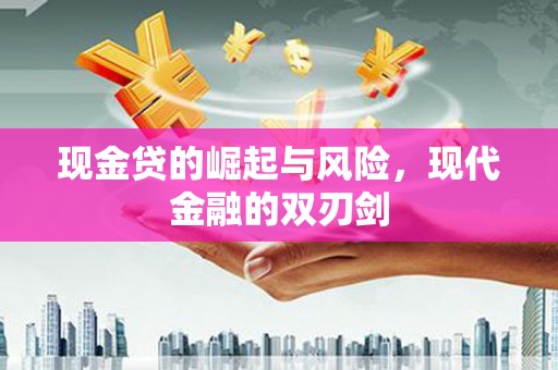 狮子现金贷的崛起与风险，现代金融的双刃剑