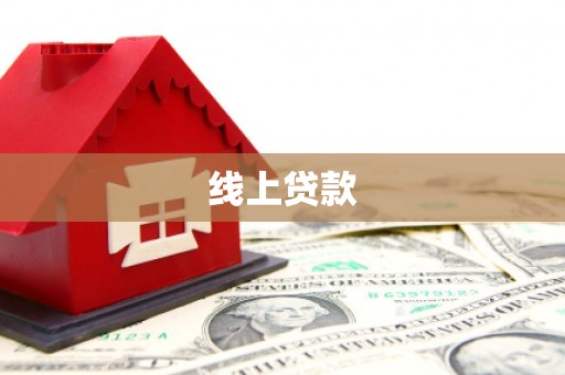 崇阳线上贷款