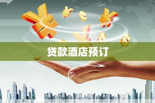 怀集贷款酒店预订