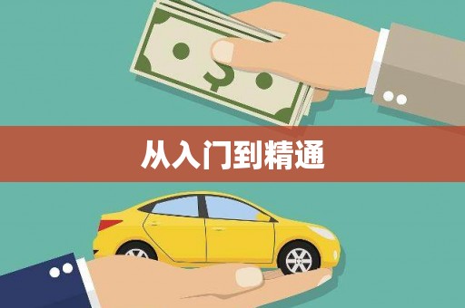 泗礁从入门到精通