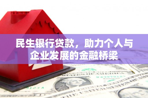 柳城民生银行贷款，助力个人与企业发展的金融桥梁
