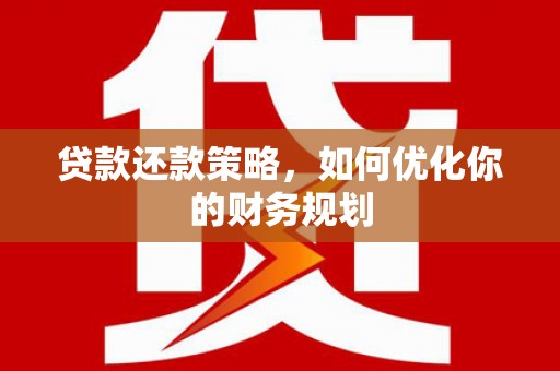 奉化贷款还款策略，如何优化你的财务规划