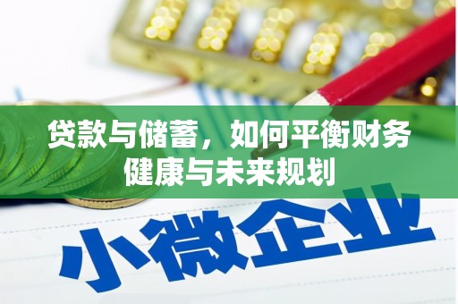 市中区贷款与储蓄，如何平衡财务健康与未来规划