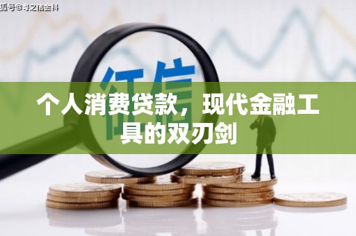 万秀个人消费贷款，现代金融工具的双刃剑