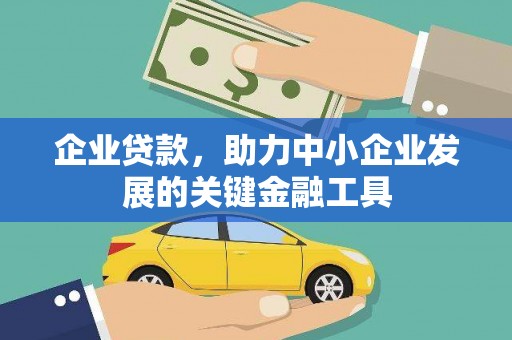 宁陵企业贷款，助力中小企业发展的关键金融工具