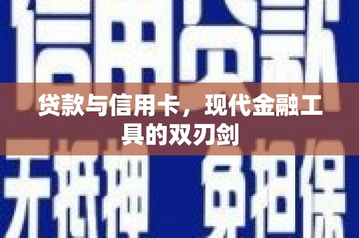 友谊贷款与信用卡，现代金融工具的双刃剑