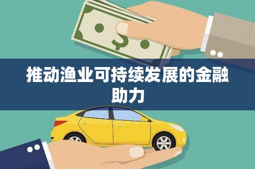 涿鹿推动渔业可持续发展的金融助力