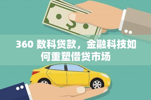 都昌360 数科贷款，金融科技如何重塑借贷市场