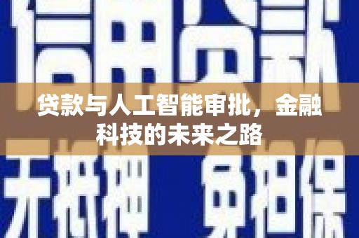 天镇贷款与人工智能审批，金融科技的未来之路